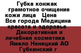 Губка конжак - грамотное очищение кожи лица › Цена ­ 840 - Все города Медицина, красота и здоровье » Декоративная и лечебная косметика   . Ямало-Ненецкий АО,Губкинский г.